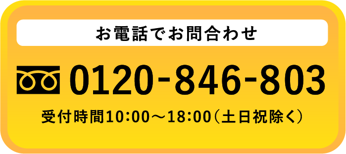 お電話でお問合わせ お電話でお問合わせ 受付時間10：00～18：00（土日祝除く）