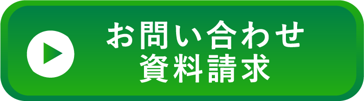 お問い合わせ 資料請求