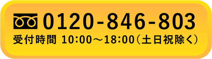 0120-846-803 受付時間 10：00～18：00（土日祝除く）