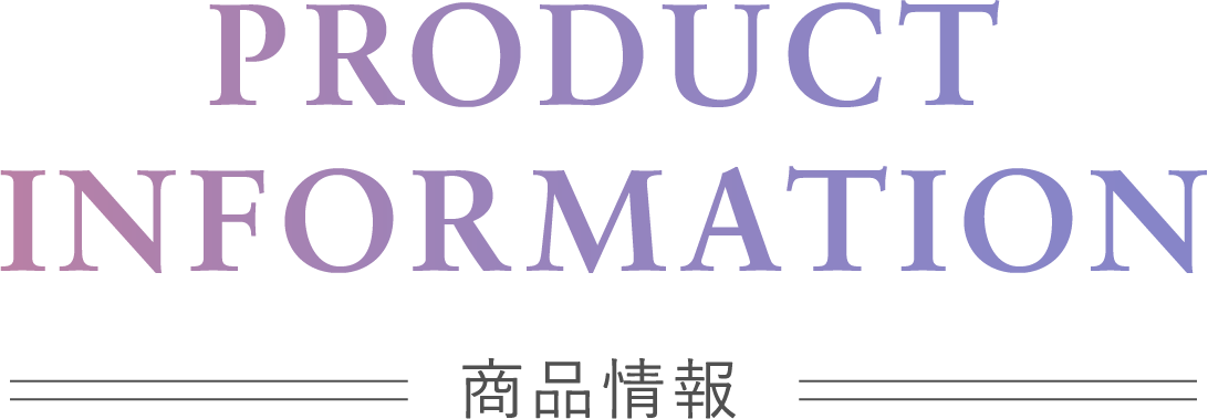 PRODUCT INFORMATION 商品情報