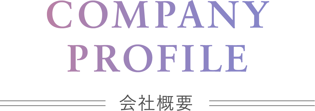 COMPANY PROFILE 会社概要