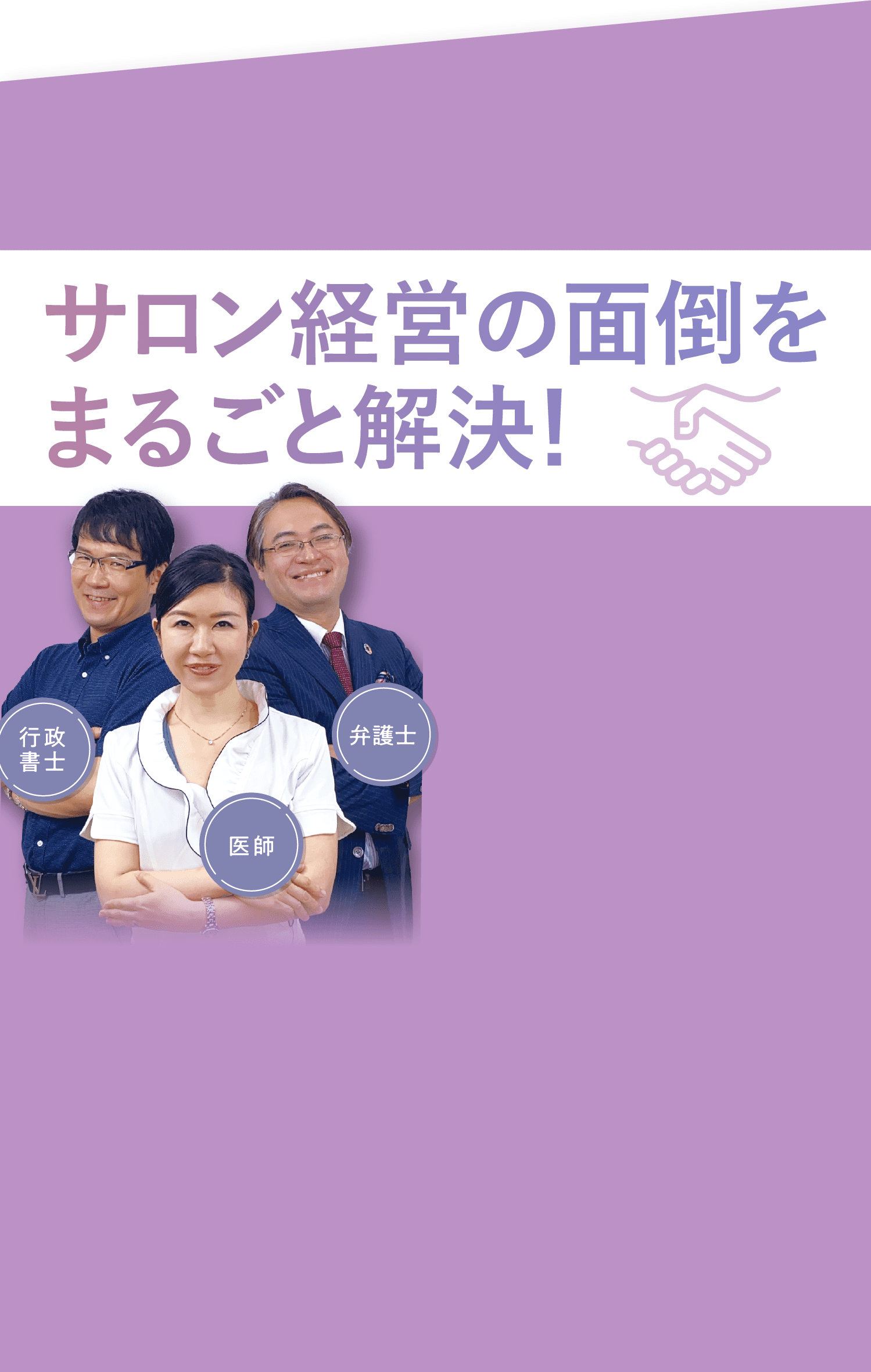 サロン経営の面倒をまるごと解決！