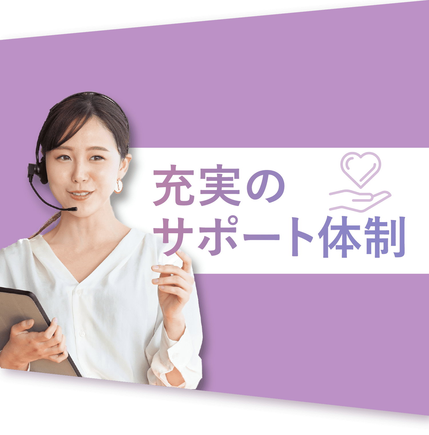 充実のサポート体制