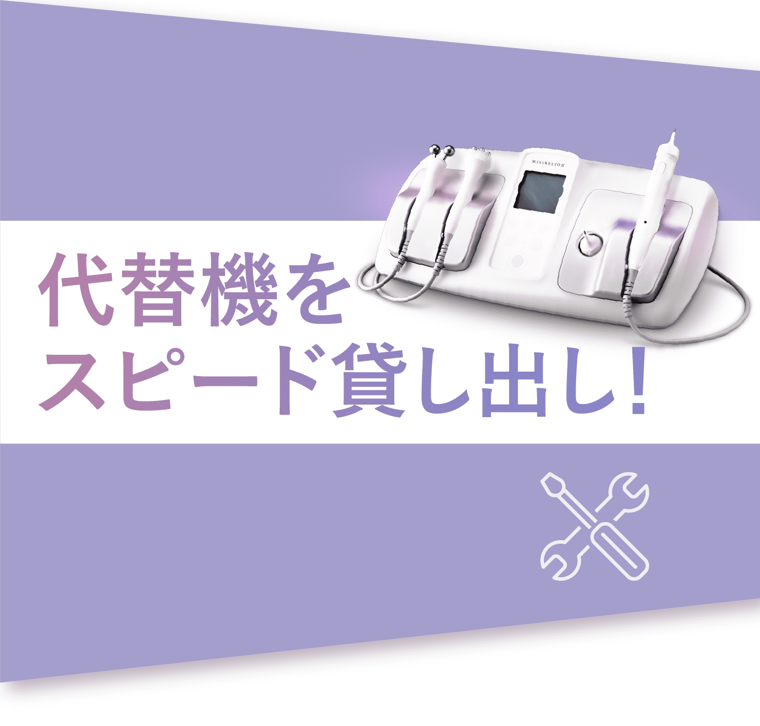代替機をスピード貸し出し！